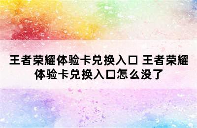 王者荣耀体验卡兑换入口 王者荣耀体验卡兑换入口怎么没了